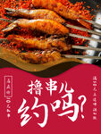 撸串