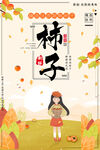 柿子