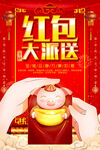 红包大派送