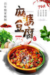 麻婆豆腐