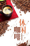 休闲咖啡