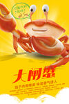 大闸蟹