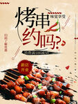 烤串约吗
