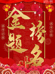 金榜题名