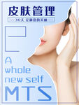 皮肤管理