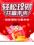 轻松理财共赢未来