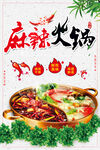 麻辣火锅