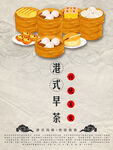 港式早茶