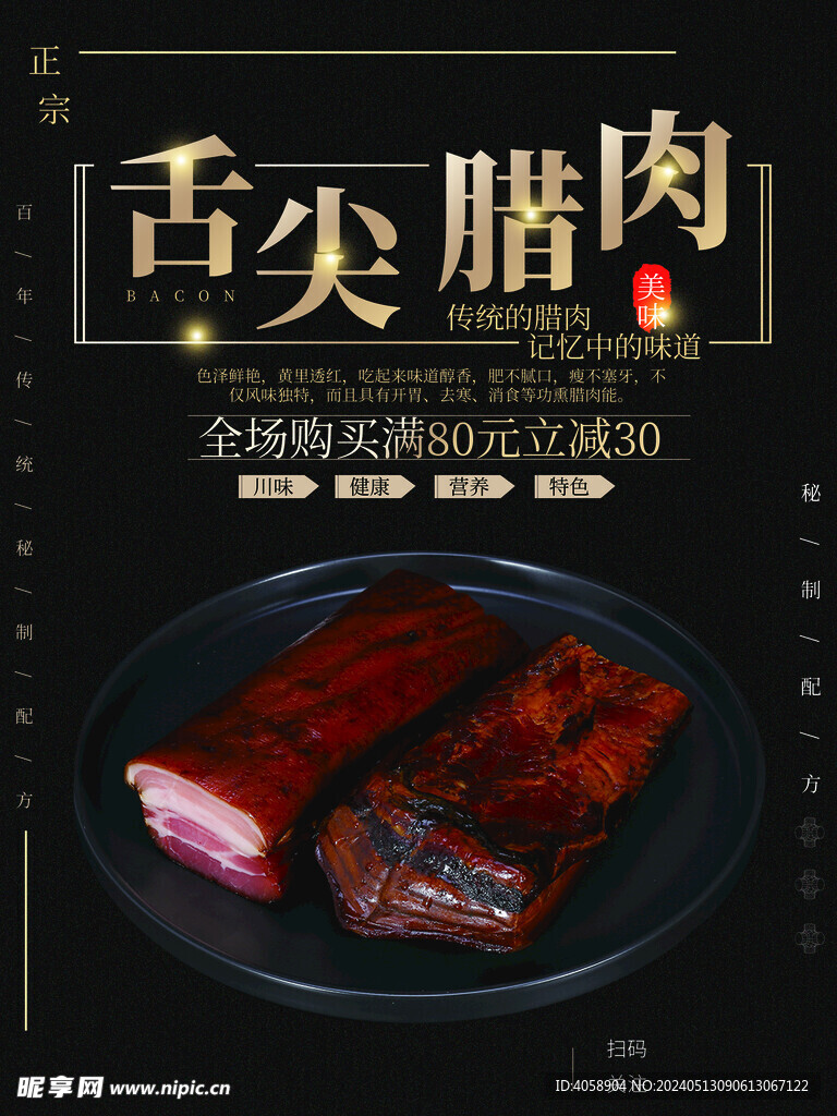 美味腊肉