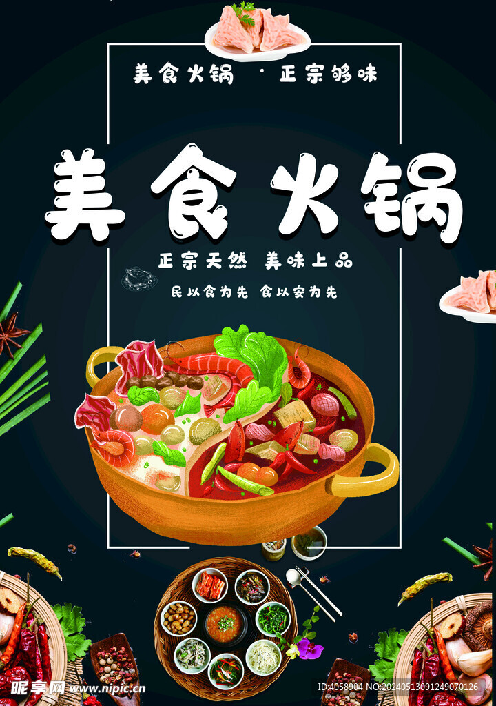 美食火锅