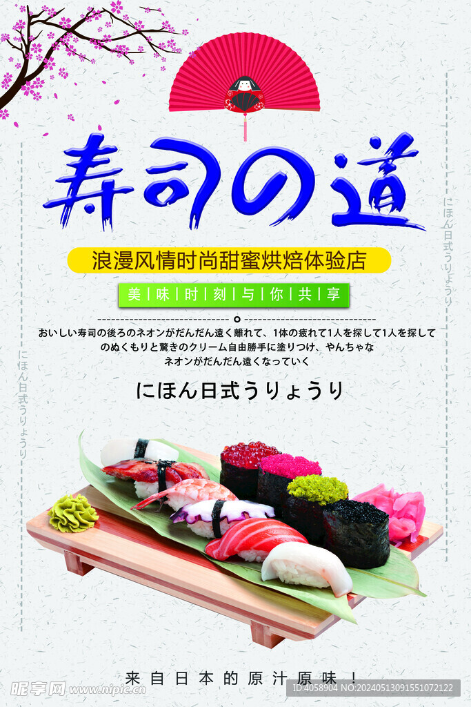 寿司刺身