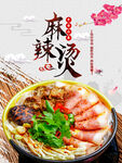 麻辣烫