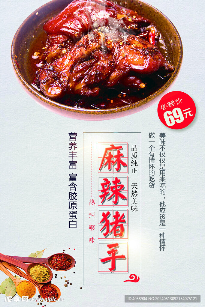 麻辣猪手