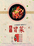四川冒菜