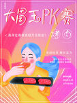 大胃王PK赛