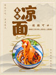 美味凉面