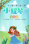 小提琴培训班招生