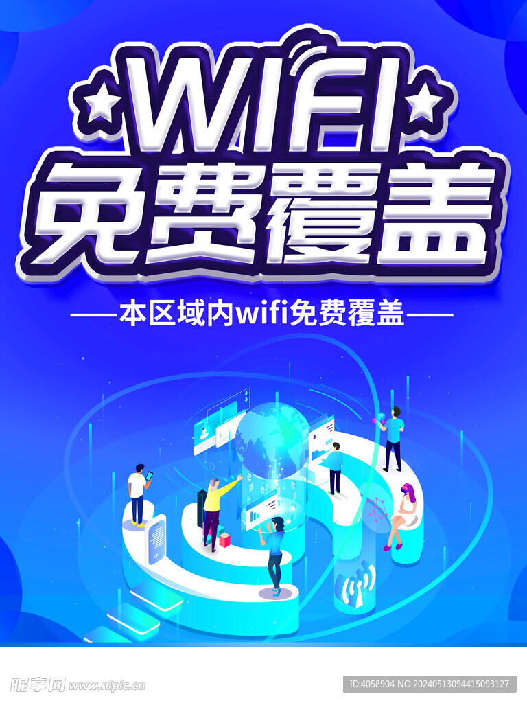 WIFI免费覆盖