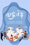 回家过年平安春运