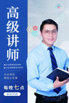 高级讲师