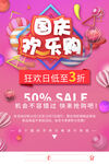 国庆欢乐购