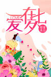 爱在七夕