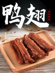 鸭翅
