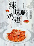 香辣鸡翅