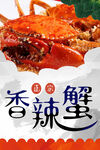 香辣蟹