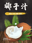 椰子汁