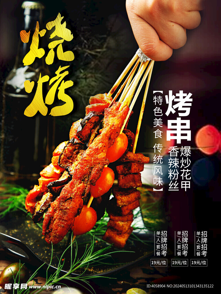 烧烤