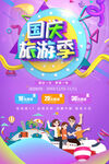 国庆旅游季