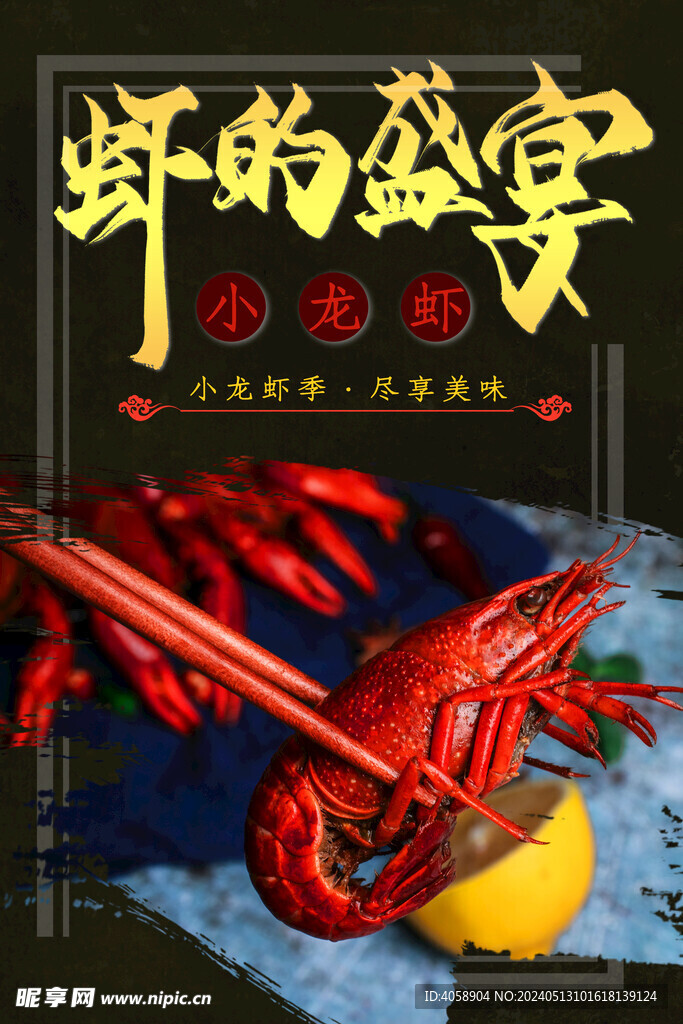 小龙虾