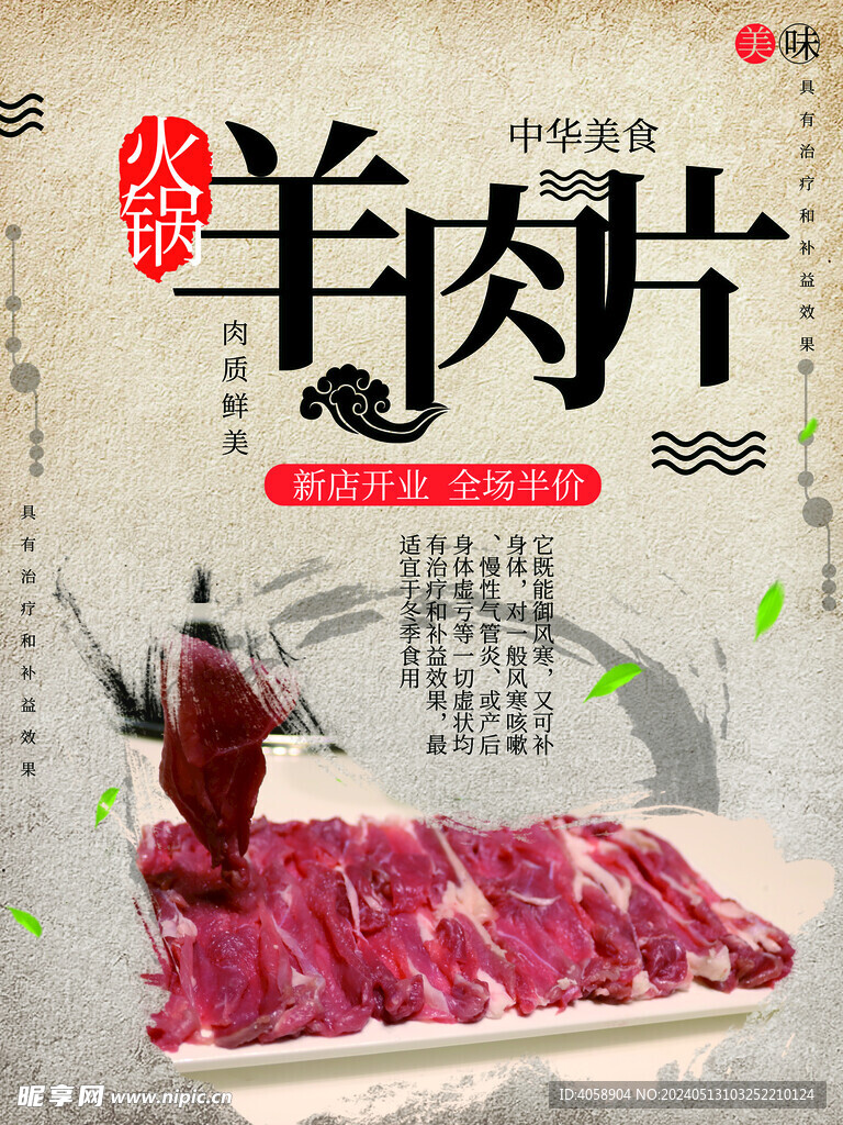 羊肉片