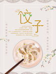 饺子