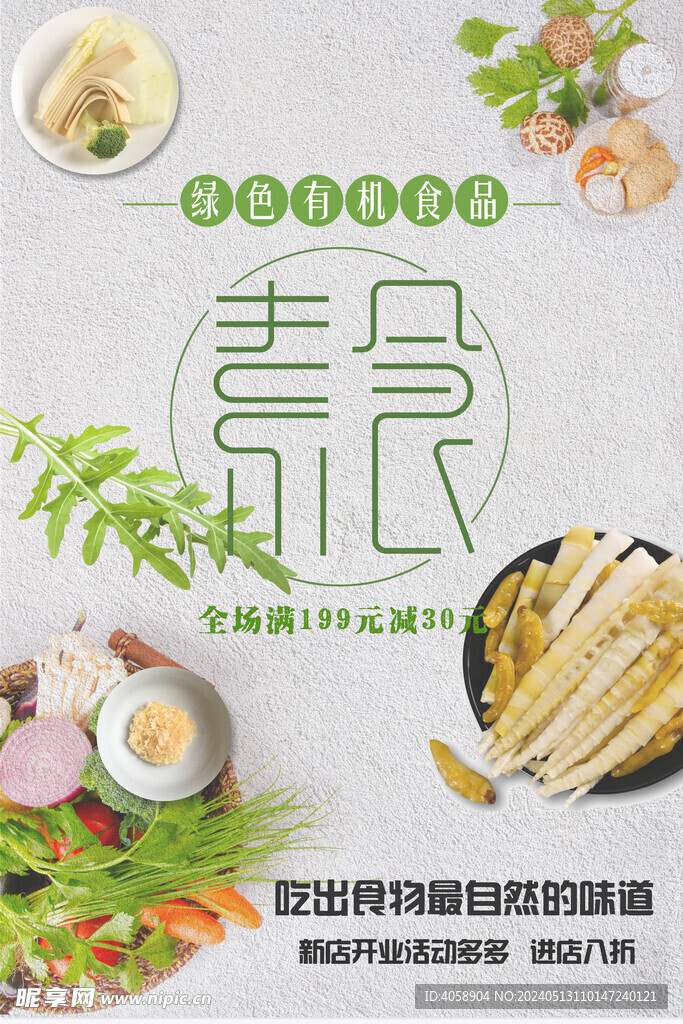 素食