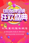 818品牌促销