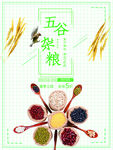 五谷杂粮