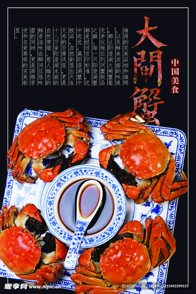 大闸蟹