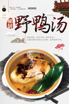 野鸭汤