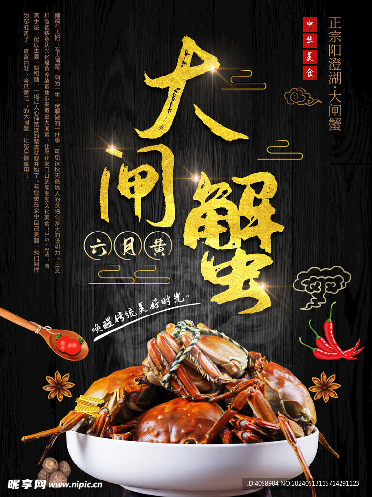 大闸蟹