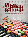 请你撸串