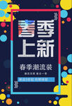 春季上新潮流装