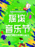 摇滚音乐节