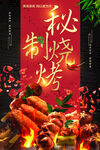 秘制烧烤