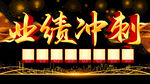 业绩冲刺