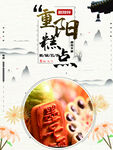 重阳糕点