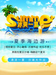 海边游