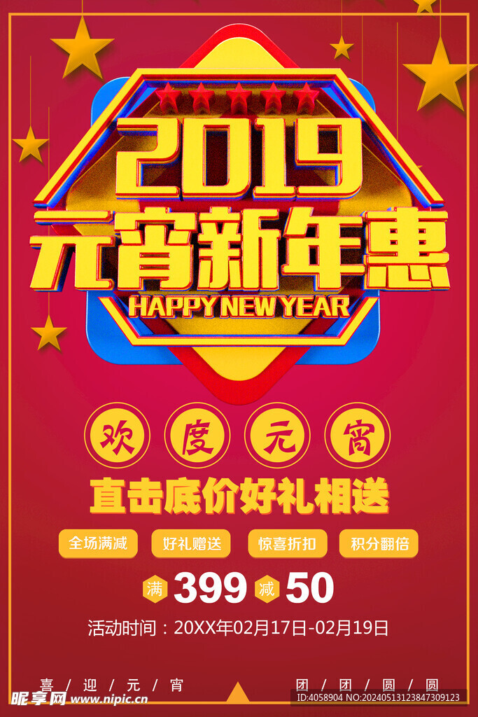 元宵新年促销