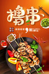 撸串
